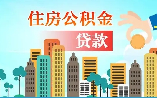 运城珠海公积金贷款额度怎么算（珠海公积金贷款能贷多少怎么计算）